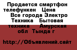 Продается смартфон телефункен › Цена ­ 2 500 - Все города Электро-Техника » Бытовая техника   . Амурская обл.,Тында г.